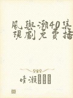 风与潮40集电视剧免费播放