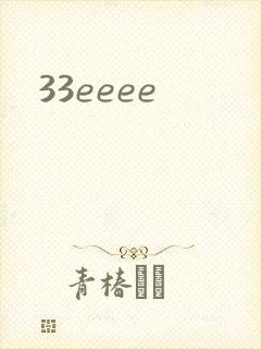 33eeee封面
