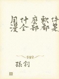 用什么软件看动漫全部都是免费的