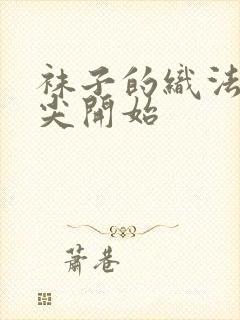 袜子的织法从袜尖开始