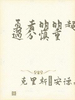 勇者明明超强却过分慎重封面