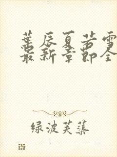 叶辰夏若雪孙怡最新章节全文免费阅读笔趣阁