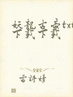 妖龙古帝txt下载下载