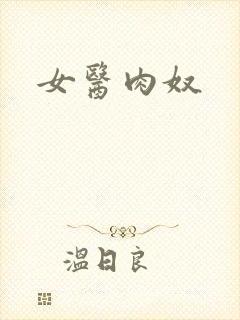 女医肉奴