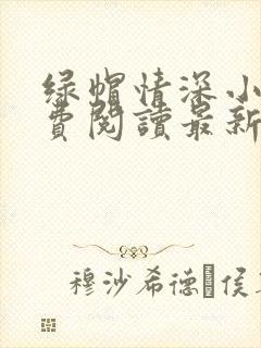 绿帽情深小说免费阅读最新章节更新时间封面