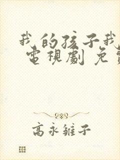 我的孩子我的家 电视剧 免费观看封面