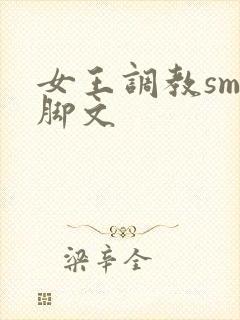 女王调教sm臭脚文