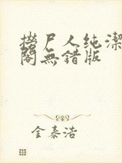 捞尸人纯洁笔趣阁无错版