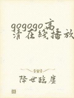 gogogo高清在线播放免费动漫