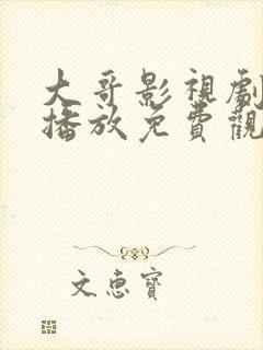 大哥影视剧在线播放免费观看