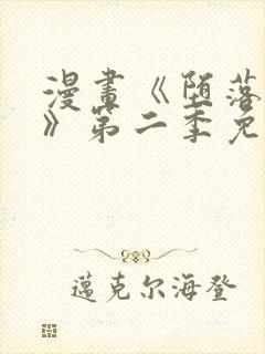 漫画《堕落物语》第二季免费观看