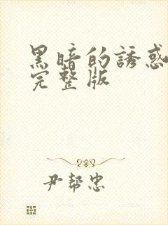 黑暗的诱惑电影完整版