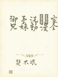 御手洗さん家の兄妹动漫全集叫什么