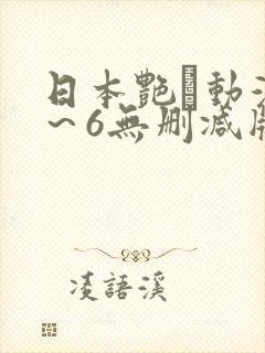 日本艳鉧动漫1～6无删减版资源