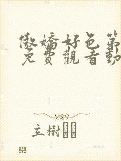 傲娇好色第一季免费观看动漫