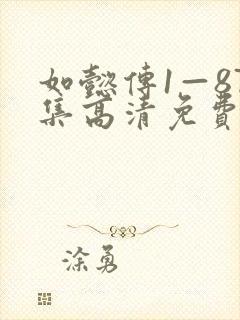 如懿传1—87集高清免费下载