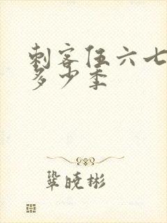 刺客伍六七出了多少季