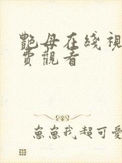 艳母在线视频免费观看