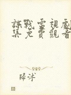 谍战电视剧大全集免费观看封面