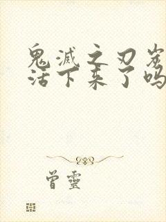 鬼灭之刃炭治郎活下来了吗