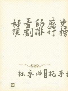 好看的历史剧电视剧排行榜前十名