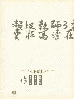 超级教师3季免费版高清在线观看封面