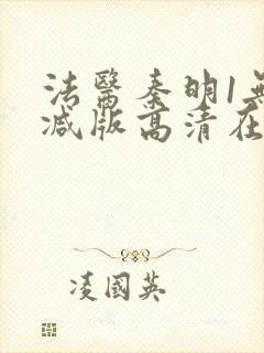 法医秦明1无删减版高清在线观看封面