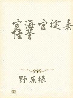 宦海官途秦峰胡佳荟