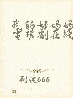 我的好妈妈韩剧电视剧在线观看全集免费封面