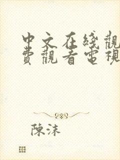 中文在线观看免费观看电视剧大全