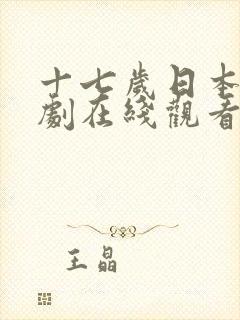 十七岁日本电视剧在线观看