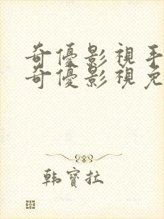 奇优影视手机版奇优影视免费版