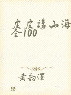 皮皮讲山海经大全100封面