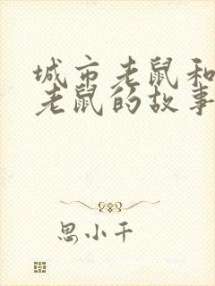 城市老鼠和乡下老鼠的故事封面