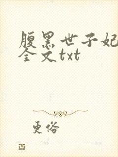 腹黑世子妃日常全文txt