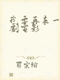 我要再来一次韩剧电影