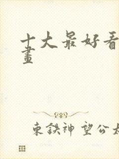 十大最好看的漫画封面