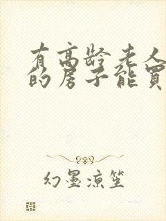 有高龄老人过世的房子能买