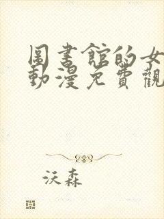 图书馆的女朋友动漫免费观看全