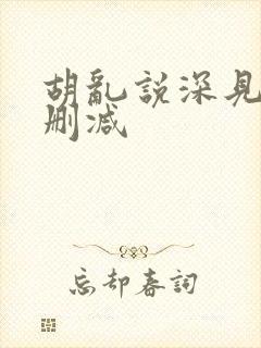 胡乱说深见君未删减