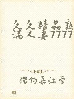 久久精品熟妇丰满人妻77777封面