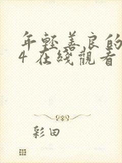 年轻善良的嫂子4 在线观看