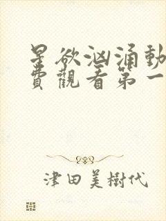 星欲汹涌动漫免费观看第一季