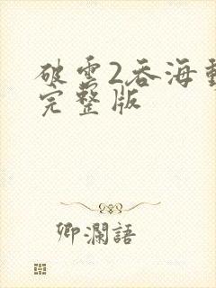 破云2吞海动漫完整版