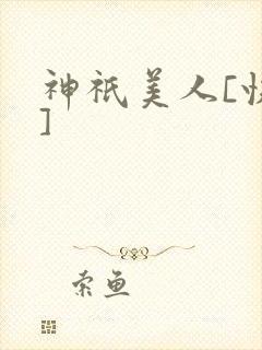 神祇美人[快穿]