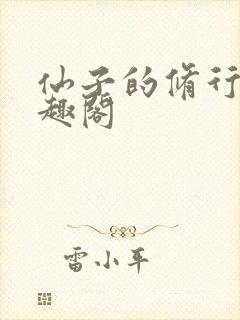 仙子的修行 笔趣阁