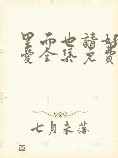 里面也请好好疼爱全集免费高清漫画封面