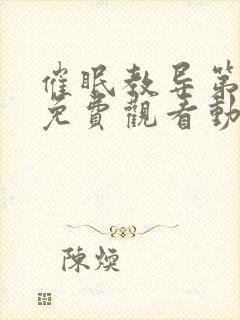 催眠教导第一季免费观看动漫全集封面