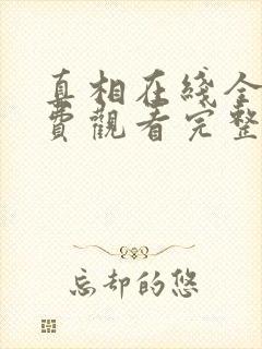 真相在线全集免费观看完整版