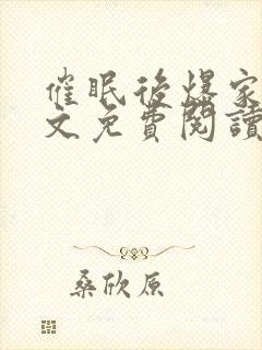 催眠后爆家人全文免费阅读最新章节